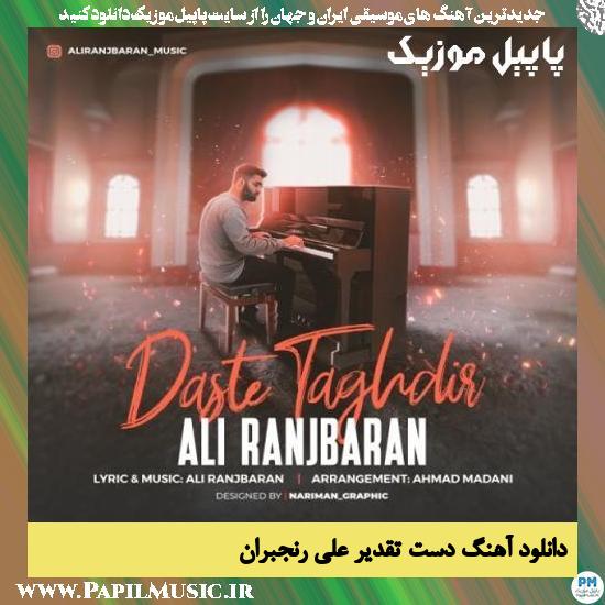 Ali Ranjbaran Daste Taghdir دانلود آهنگ دست تقدیر از علی رنجبران
